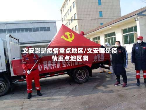 文安哪是疫情重点地区/文安哪是疫情重点地区啊-第2张图片