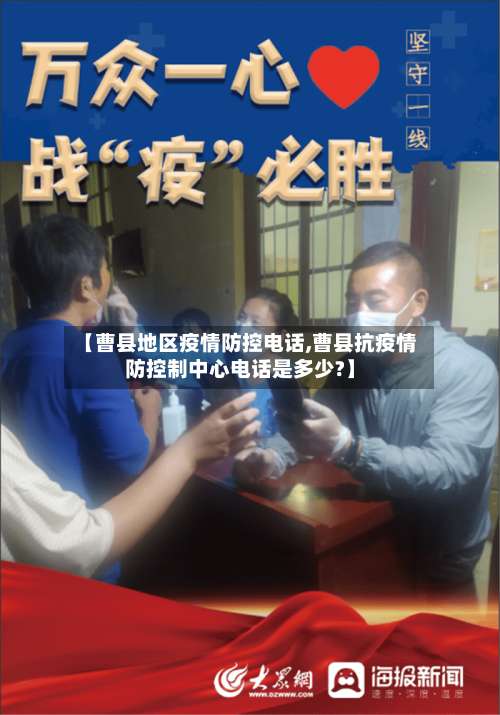 【曹县地区疫情防控电话,曹县抗疫情防控制中心电话是多少?】-第1张图片
