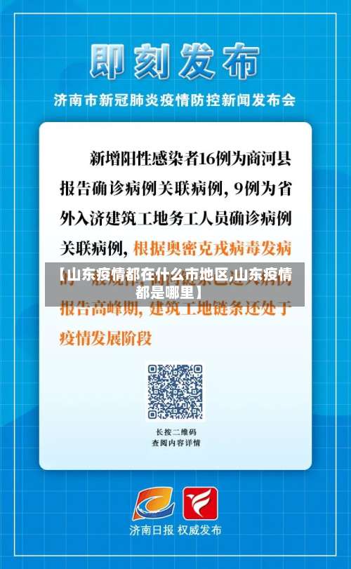 【山东疫情都在什么市地区,山东疫情都是哪里】-第1张图片