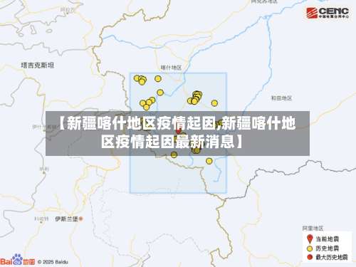 【新疆喀什地区疫情起因,新疆喀什地区疫情起因最新消息】-第1张图片