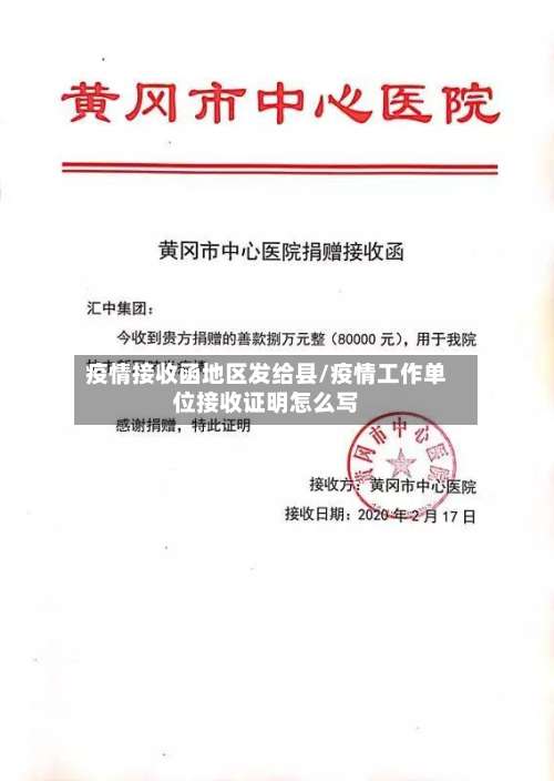 疫情接收函地区发给县/疫情工作单位接收证明怎么写-第1张图片