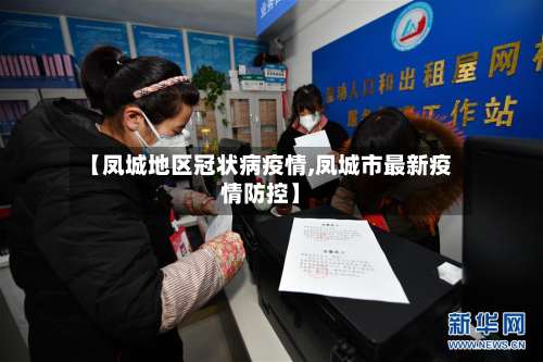 【凤城地区冠状病疫情,凤城市最新疫情防控】-第3张图片