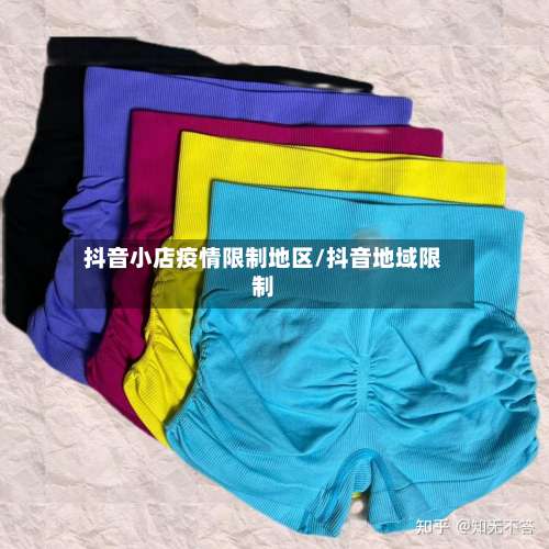 抖音小店疫情限制地区/抖音地域限制-第2张图片