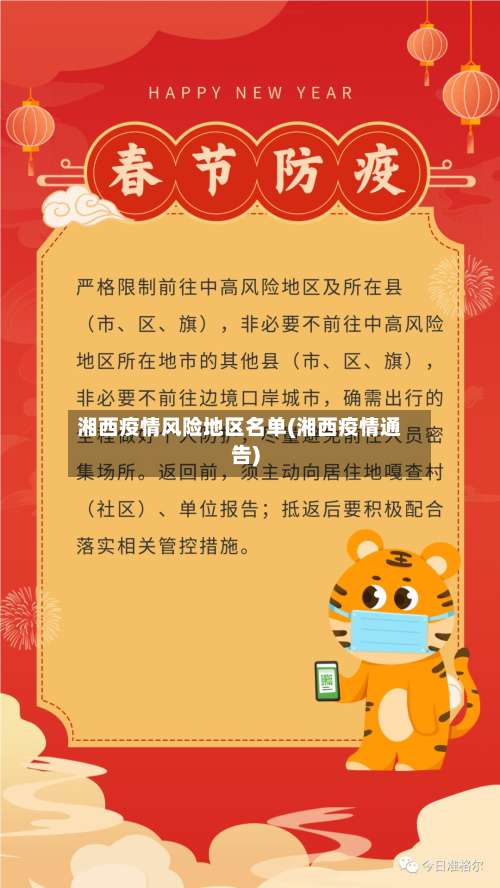 湘西疫情风险地区名单(湘西疫情通告)-第2张图片