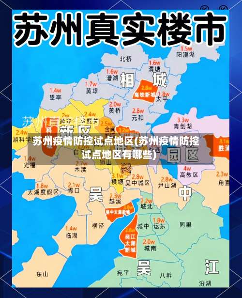 苏州疫情防控试点地区(苏州疫情防控试点地区有哪些)-第1张图片