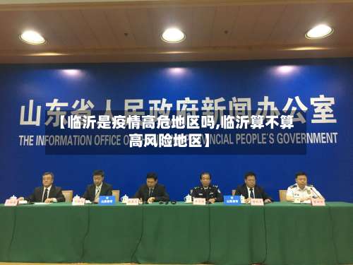 【临沂是疫情高危地区吗,临沂算不算高风险地区】-第3张图片