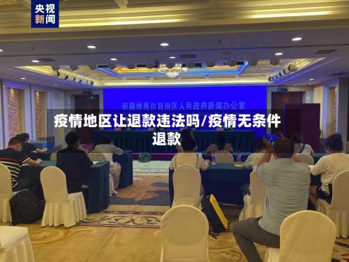 疫情地区让退款违法吗/疫情无条件退款-第3张图片