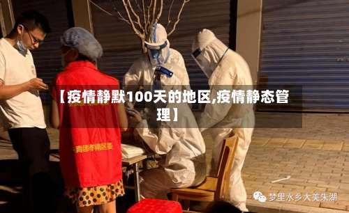 【疫情静默100天的地区,疫情静态管理】-第1张图片