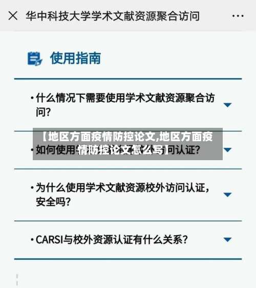 【地区方面疫情防控论文,地区方面疫情防控论文怎么写】-第1张图片