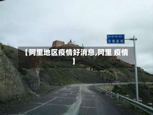 【阿里地区疫情好消息,阿里 疫情】-第1张图片