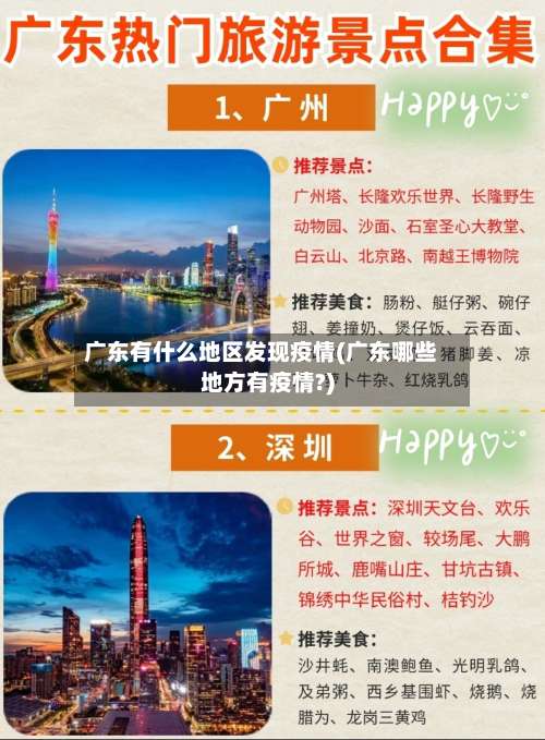广东有什么地区发现疫情(广东哪些地方有疫情?)-第3张图片