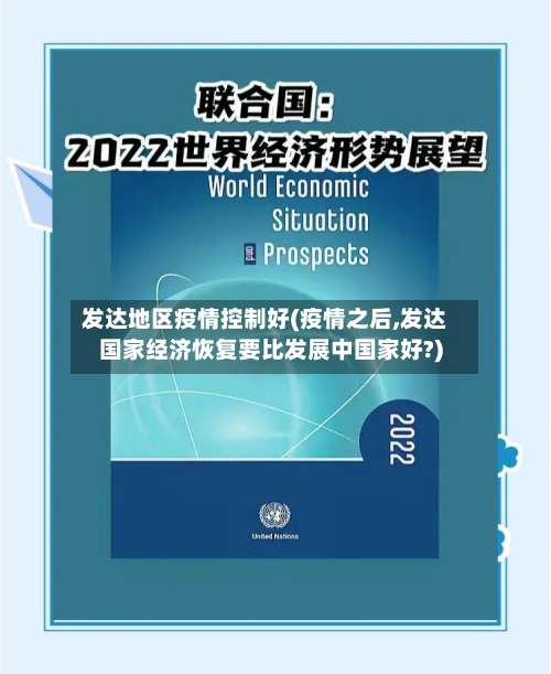 发达地区疫情控制好(疫情之后,发达国家经济恢复要比发展中国家好?)-第2张图片