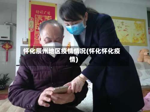 怀化辰州地区疫情情况(怀化怀化疫情)-第2张图片