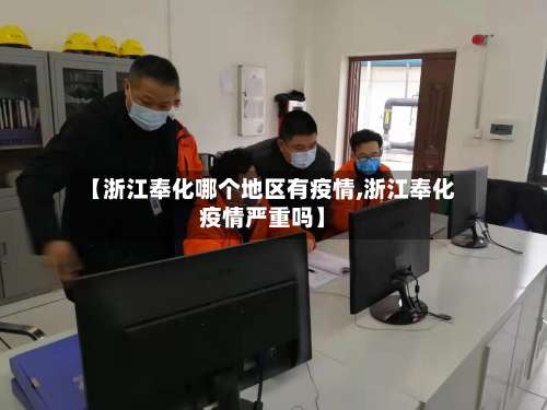【浙江奉化哪个地区有疫情,浙江奉化疫情严重吗】-第3张图片