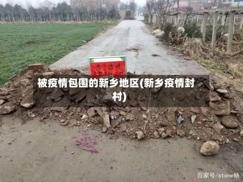 被疫情包围的新乡地区(新乡疫情封村)-第2张图片