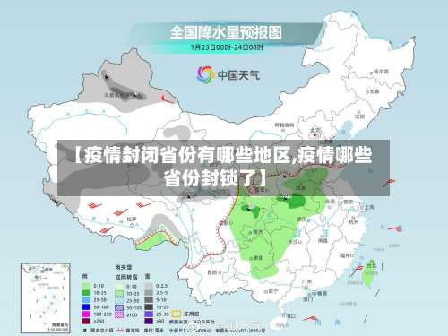 【疫情封闭省份有哪些地区,疫情哪些省份封锁了】-第2张图片