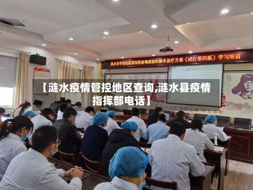 【涟水疫情管控地区查询,涟水县疫情指挥部电话】-第1张图片