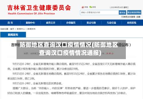 防御地区查询汉口疫情情况(防御地区查询汉口疫情情况通报)-第1张图片