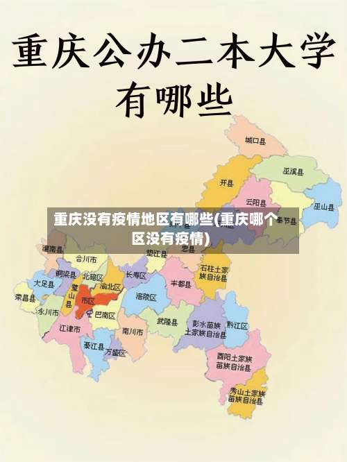 重庆没有疫情地区有哪些(重庆哪个区没有疫情)-第3张图片