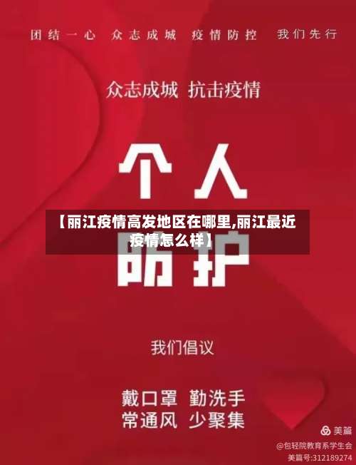 【丽江疫情高发地区在哪里,丽江最近疫情怎么样】-第1张图片