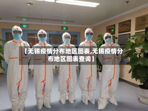 【无锡疫情分布地区图表,无锡疫情分布地区图表查询】-第2张图片