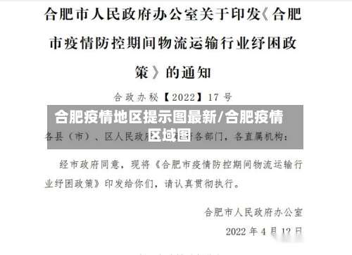 合肥疫情地区提示图最新/合肥疫情区域图-第1张图片