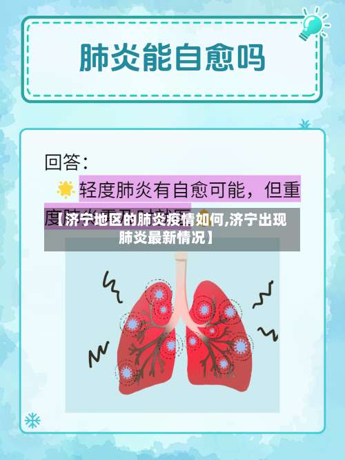 【济宁地区的肺炎疫情如何,济宁出现肺炎最新情况】-第1张图片