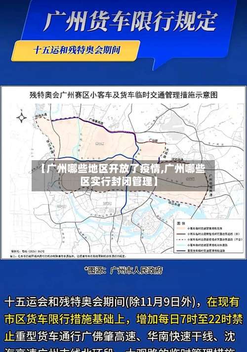 【广州哪些地区开放了疫情,广州哪些区实行封闭管理】-第1张图片