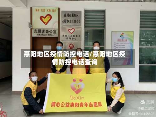 惠阳地区疫情防控电话/惠阳地区疫情防控电话查询-第2张图片