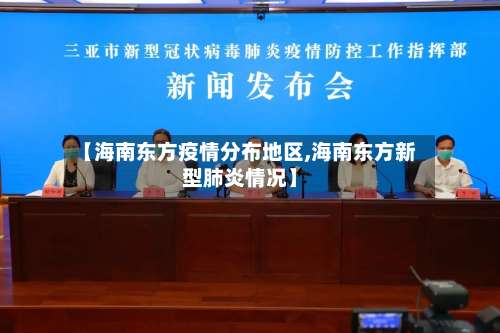 【海南东方疫情分布地区,海南东方新型肺炎情况】-第1张图片