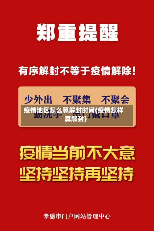 疫情地区怎么算解封时间(疫情怎样算解封)-第1张图片