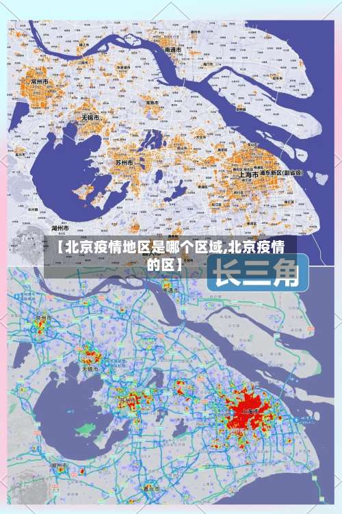 【北京疫情地区是哪个区域,北京疫情的区】-第3张图片