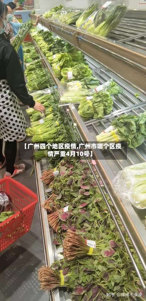 【广州四个地区疫情,广州市哪个区疫情严重4月10号】-第3张图片