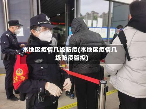 本地区疫情几级防疫(本地区疫情几级防疫管控)-第3张图片