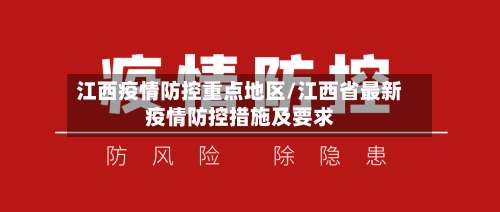 江西疫情防控重点地区/江西省最新疫情防控措施及要求-第1张图片