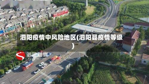 泗阳疫情中风险地区(泗阳县疫情等级)-第3张图片