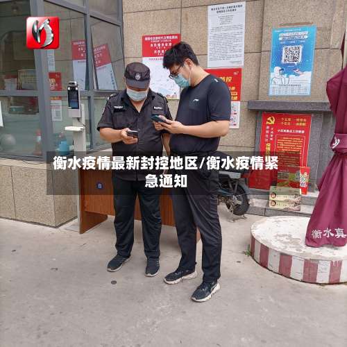 衡水疫情最新封控地区/衡水疫情紧急通知-第1张图片