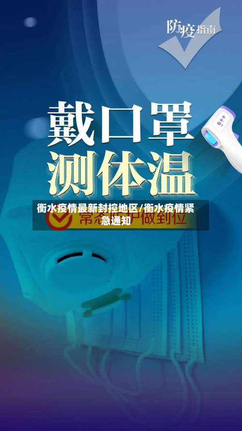 衡水疫情最新封控地区/衡水疫情紧急通知-第3张图片