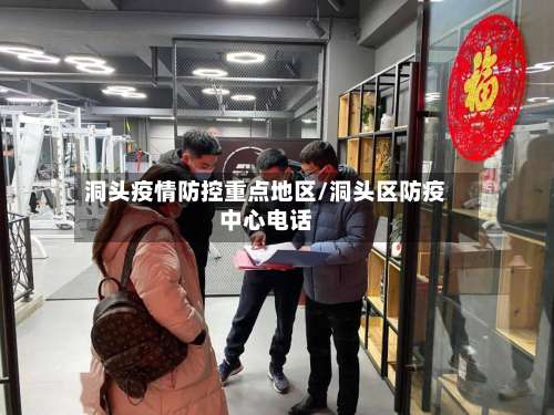 洞头疫情防控重点地区/洞头区防疫中心电话-第1张图片