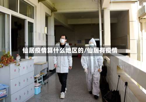 仙居疫情算什么地区的/仙居有疫情-第3张图片