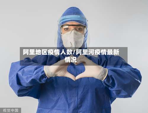 阿里地区疫情人数/阿里河疫情最新情况-第2张图片