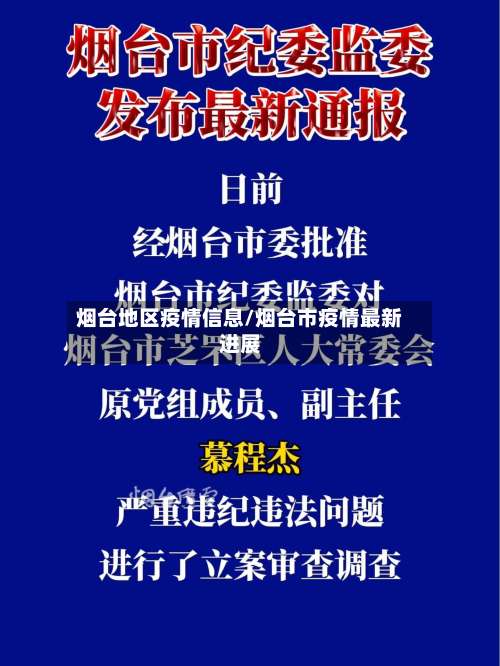 烟台地区疫情信息/烟台市疫情最新进展-第2张图片