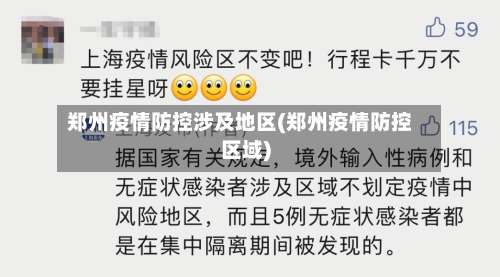 郑州疫情防控涉及地区(郑州疫情防控区域)-第1张图片