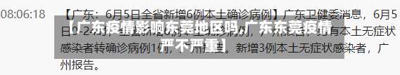 【广东疫情影响东莞地区吗,广东东莞疫情严不严重】-第2张图片