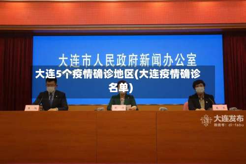 大连5个疫情确诊地区(大连疫情确诊名单)-第1张图片