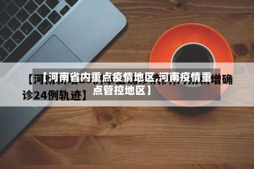 【河南省内重点疫情地区,河南疫情重点管控地区】-第2张图片