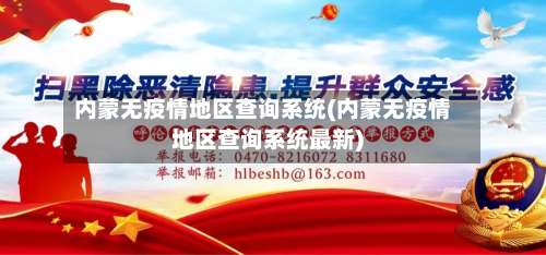 内蒙无疫情地区查询系统(内蒙无疫情地区查询系统最新)-第3张图片