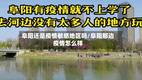 阜阳还是疫情敏感地区吗/阜阳那边疫情怎么样-第1张图片