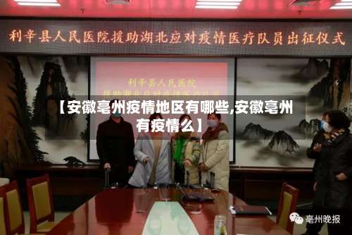 【安徽亳州疫情地区有哪些,安徽亳州有疫情么】-第2张图片