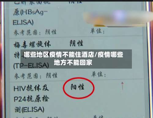 哪些地区疫情不能住酒店/疫情哪些地方不能回家-第2张图片
